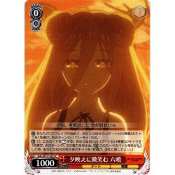 画像1: 夕映えに微笑む 六喰[WS_DAL/W131-053C]