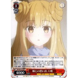 画像1: 姉との思い出 六喰[WS_DAL/W131-057C]