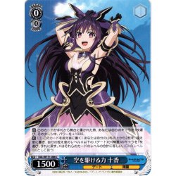 画像1: 空を駆ける力 十香[WS_DAL/W131-086C]