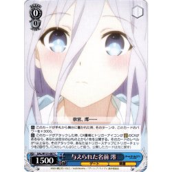 画像1: 与えられた名前 澪[WS_DAL/W131-087C]