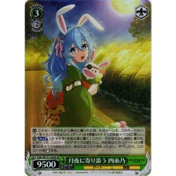 画像1: 【SR仕様(R)】月夜に寄り添う 四糸乃[WS_DAL/W131-020S]