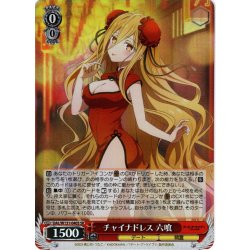 画像1: 【SR仕様(R)】チャイナドレス 六喰[WS_DAL/W131-040S]
