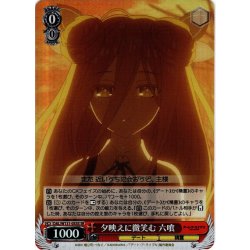 画像1: 【SR仕様(C)】夕映えに微笑む 六喰[WS_DAL/W131-053S]