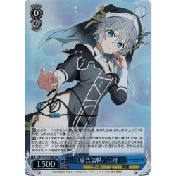 画像1: 【SR仕様(RR)】“〈囁告篇帙〉”二亜[WS_DAL/W131-064S]