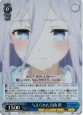 【SR仕様(C)】与えられた名前 澪[WS_DAL/W131-087S]