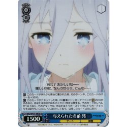 画像1: 【SR仕様(C)】与えられた名前 澪[WS_DAL/W131-087S]