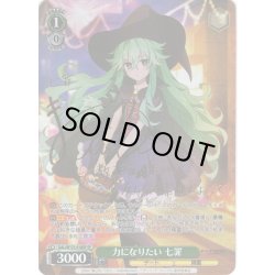 画像1: 【SP仕様(R)】力になりたい 七罪[WS_DAL/W131-018_SP]