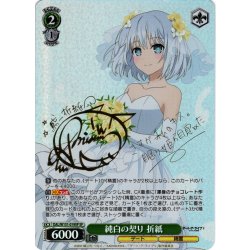 画像1: 【SP仕様(R)】純白の契り 折紙[WS_DAL/W131-019_SP]