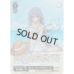 画像1: 【SP仕様(RR)】『好き』という気持ち 澪[WS_DAL/W131-065_SP]