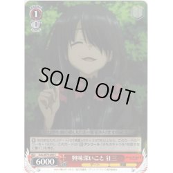 画像1: 興味深いこと 狂三[WS_DAL/W79-069C]