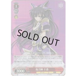 画像1: 【SR仕様】夜刀神 十香[WS_DAL/W79-057S]