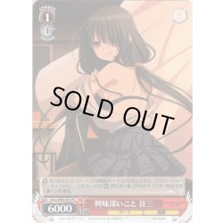 画像1: 興味深いこと 狂三[WS_DAL/W99-P03PR]