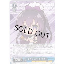 画像1: しろくろメイド 十香[WS_DAL/W99-P06aPR]