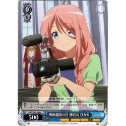 画像1: 映画撮影の日 神宮司 ひかり[WS_DBG/W87-085C]