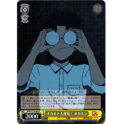 画像1: オカルト大発見！ オカルン[WS_DDD/S118-004R]