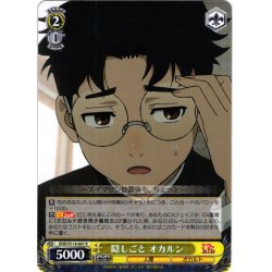 画像1: 隠しごと オカルン[WS_DDD/S118-007R]