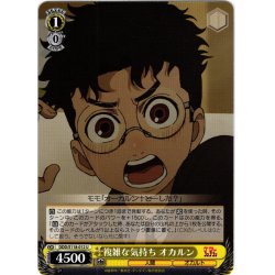 画像1: 複雑な気持ち オカルン[WS_DDD/S118-012U]