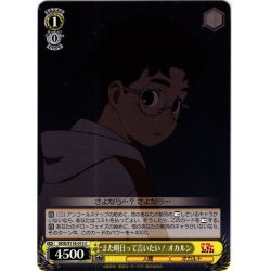 画像1: また明日って言いたい！ オカルン[WS_DDD/S118-015C]