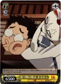 食べ物の恨み オカルン[WS_DDD/S118-016C]