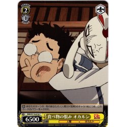 画像1: 食べ物の恨み オカルン[WS_DDD/S118-016C]