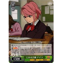 画像1: とある計画 アイラ[WS_DDD/S118-029U]