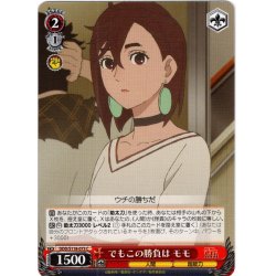 画像1: でもこの勝負は モモ[WS_DDD/S118-073C]