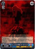 トンネルの怪異 ターボババア[WS_DDD/S118-084U]