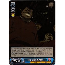 画像1: 怪しき影 鬼頭家[WS_DDD/S118-092C]