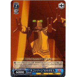 画像1: “すごいゾーン”セルポ星人[WS_DDD/S118-097aC]
