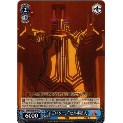 画像1: “すごいゾーン”セルポ星人[WS_DDD/S118-097bC]