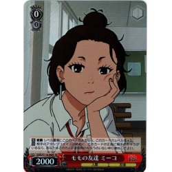 画像1: 【SR仕様(C)】モモの友達 ミーコ[WS_DDD/S118-068S]