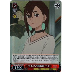 画像1: 【SR仕様(C)】でもこの勝負は モモ[WS_DDD/S118-073S]