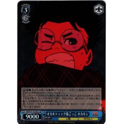 画像1: 【SR仕様(R)】オカルティック鬼ごっこ オカルン[WS_DDD/S118-081S]
