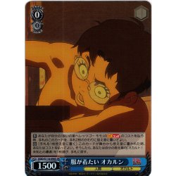 画像1: 【SR仕様(C)】服が着たい オカルン[WS_DDD/S118-090S]