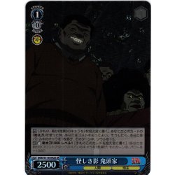 画像1: 【SR仕様(C)】怪しき影 鬼頭家[WS_DDD/S118-092S]