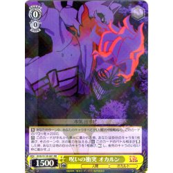画像1: 呪いの衝突 オカルン [WS_DDD/S129-001RR]