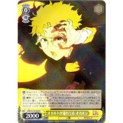 画像1: オカルトが溢れてる オカルン [WS_DDD/S129-004R]