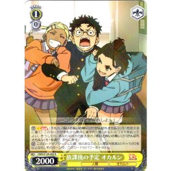 画像1: 放課後の予定 オカルン [WS_DDD/S129-005R]