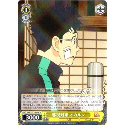 画像1: 邪視対策 オカルン [WS_DDD/S129-006R]