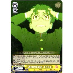 画像1: 透明怪獣襲来 オカルン [WS_DDD/S129-017C]