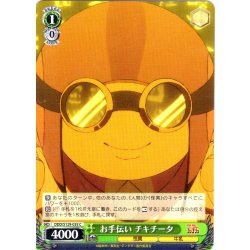 画像1: お手伝い チキチータ [WS_DDD/S129-035C]