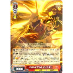 画像1: 約束を守るため モモ [WS_DDD/S129-043RR]