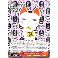画像1: ナメるんじゃねえぜ ターボババア [WS_DDD/S129-045R]