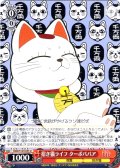 招き猫ライフ ターボババア [WS_DDD/S129-055U]