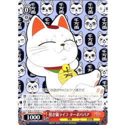 画像1: 招き猫ライフ ターボババア [WS_DDD/S129-055U]