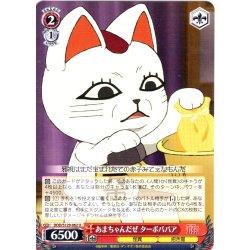 画像1: あまちゃんだぜ ターボババア [WS_DDD/S129-062U]