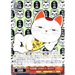 画像1: 今は見逃してやるぜ ターボババア [WS_DDD/S129-064C]