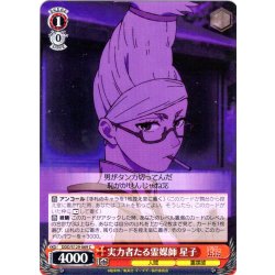 画像1: 実力者たる霊媒師 星子 [WS_DDD/S129-069C]