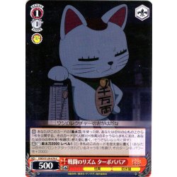画像1: 戦闘のリズム ターボババア [WS_DDD/S129-070C]