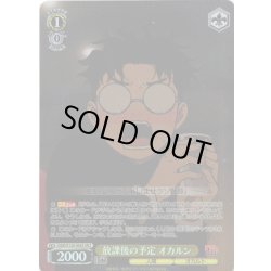 画像1: 【SR星2】放課後の予定 オカルン [WS_DDD/S129-005S]